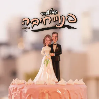 כינויי חיבה by Tuval Shafir