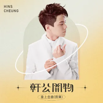 軒公開物 : 皇上金曲 [廣東] by Hins Cheung