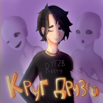 Круг друзей by Resty