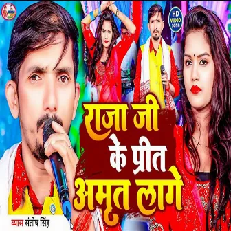 Raja Ji Ke Prit Amrit Lage (Bhojpuri) by Santosh Singh