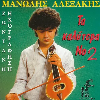 Manolis Alexakis Ta Kalytera No 2 by Manolis Alexakis