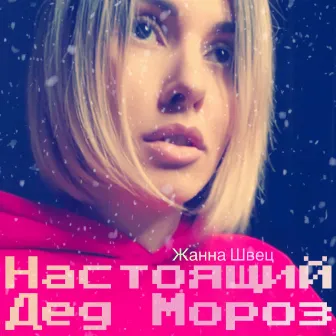 Настоящий Дед Мороз by Unknown Artist