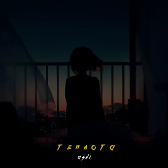 Теплота by Ashi