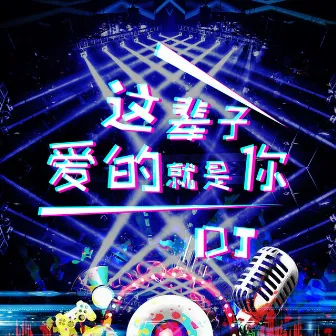 这辈子爱的就是你 (DJ版) by DJ