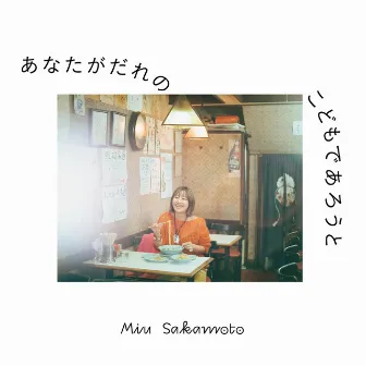 あなたがだれのこどもであろうと by Miu Sakamoto