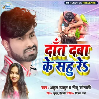 Dant Daba Ke Sahu Re (Bhojpuri Song) by Atul Thakur