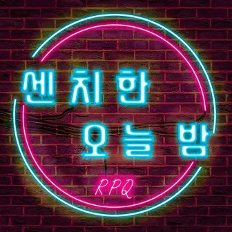 센치한 오늘 밤 by RPQ