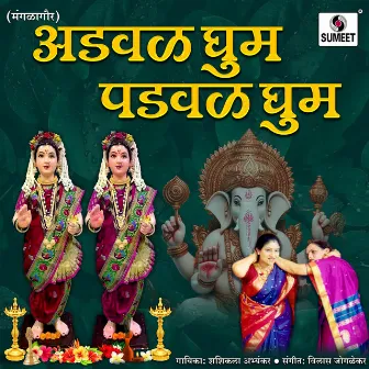 Adval Ghum Padval Ghum by Shashikala Abhyankar