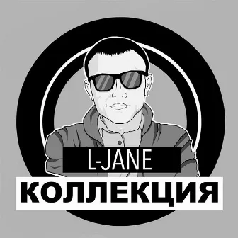 Коллекция by L-Jane