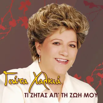 Ti Zitas Ap' Ti Zoi Mou by Giota Halkia