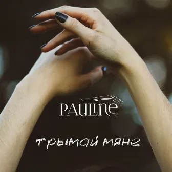 Трымай мяне by Pauline