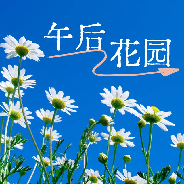 午后花园