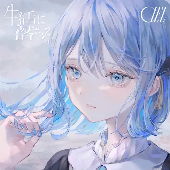 生活に落ちる by CIEL