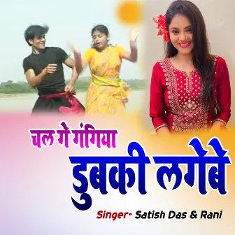 Chal Ge Gangiya Dubki Lagebe by Rani