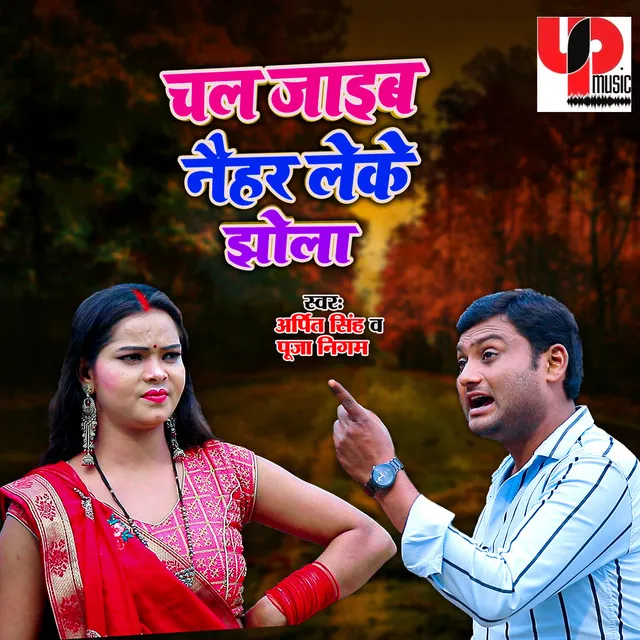 Chal Jaeib Naihar Leke Jhola - Bhojpuri