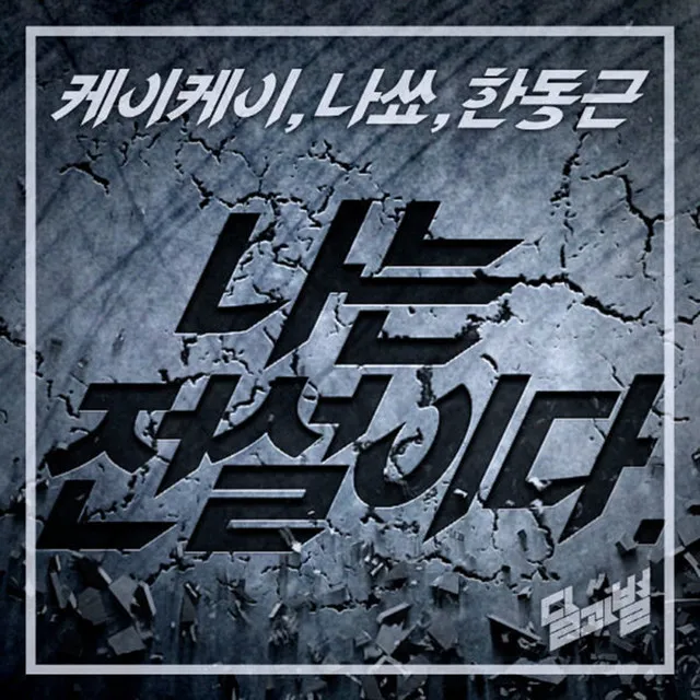 I Am Legend (feat. NaShow & Han Dong Geun)