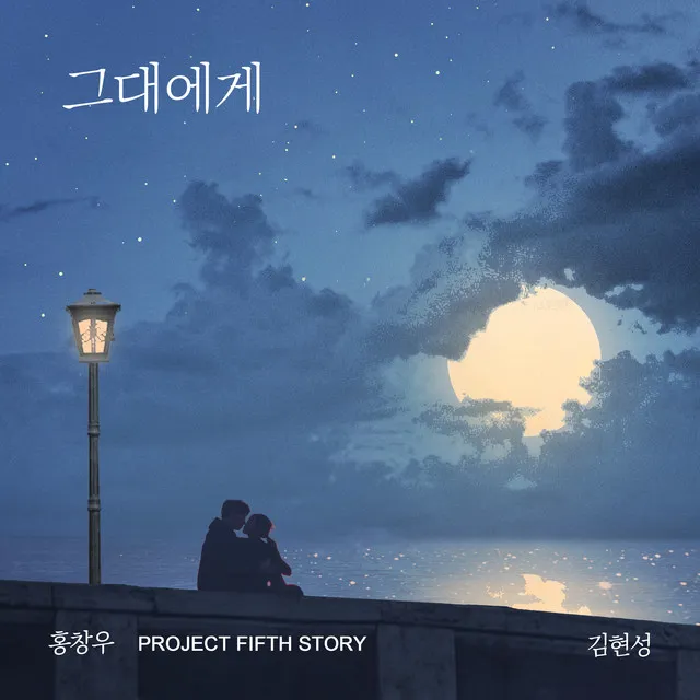 Dear you (Feat. Kim Hyun Sung)