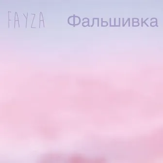 Фальшивка by FAYZA