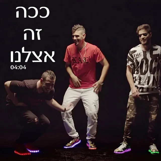 ככה זה אצלנו