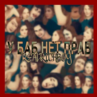 У баб нет прав by REALRICHBOY