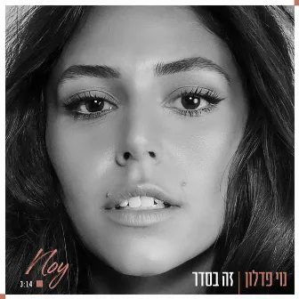 זה בסדר by Noy Fadlon