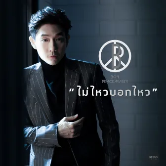 ไม่ไหวบอกไหว - Single by Boy Peacemaker