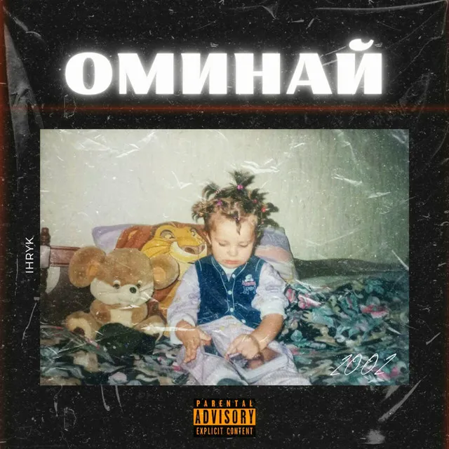 Оминай