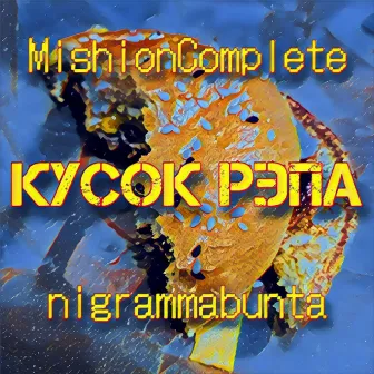 Кусок рэпа by 