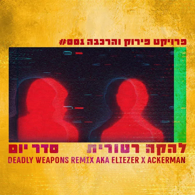 סדר יום - Deadly Weapons Remix