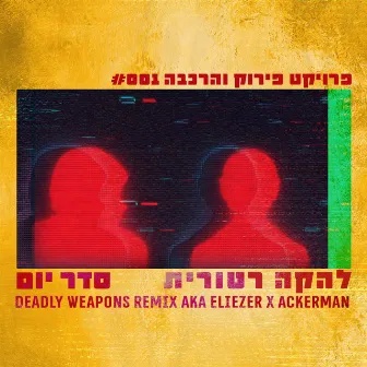 סדר יום (Deadly Weapons Remix) by Deadly Weapons