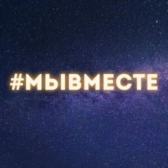 #МЫВМЕСТЕ by Стас Море