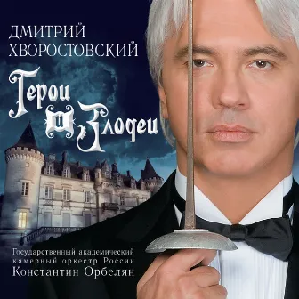 Хворостовский: Герои и злодеи by Dmitri Hvorostovsky