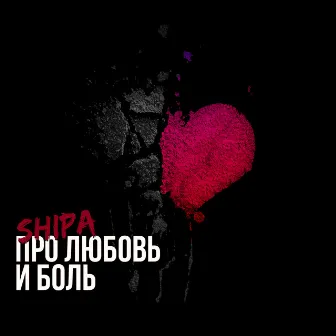 Про любовь и боль by SHIPA