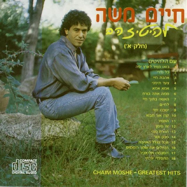 להיטי זהב - חלק א