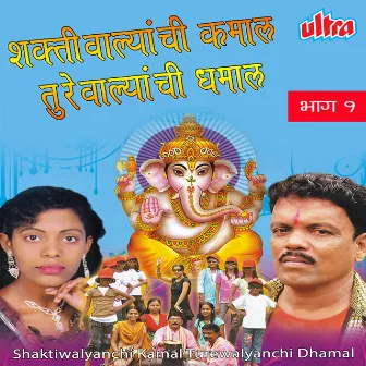 Shaktiwalyanchi Kamal Turewalyanchi Dhamal1 by 