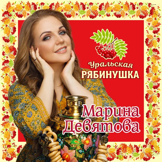 Уральская рябинушка