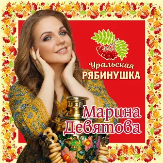 Уральская рябинушка by Марина Девятова