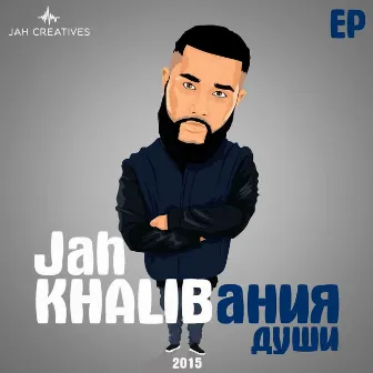 KHALIBания души - EP by Jah Khalib