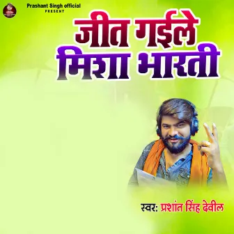 Jeet Gaile Misha Bharti by Prashant Singh Devil