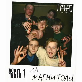 Из магнитолы, Ч. 1 by Gansello