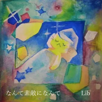 なんて素敵になんて by Lib