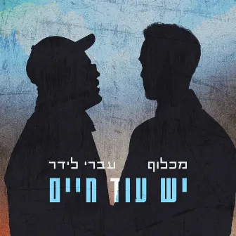 יש עוד חיים by Machluf