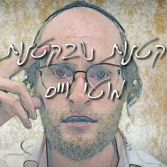 קטנות שבקטנות by Moti Weiss