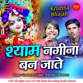 Shyam Nagina Ban Jaate by 