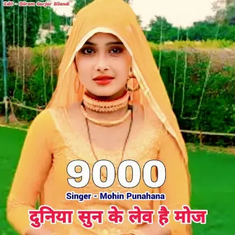 SR 9000 Duniya Sun Ke Lev H Moj by Mohin Singer Mewati