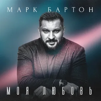 Моя любовь by Марк Бартон