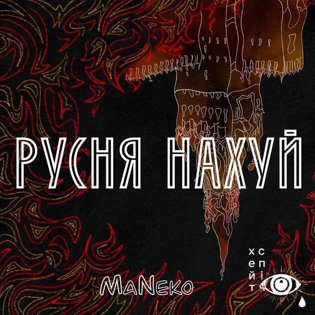 Русня нахуй