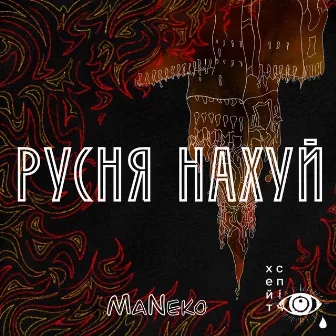 Русня нахуй by MaNeko