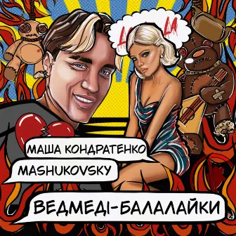 ВЕДМЕДІ-БАЛАЛАЙКИ by Маша Кондратенко