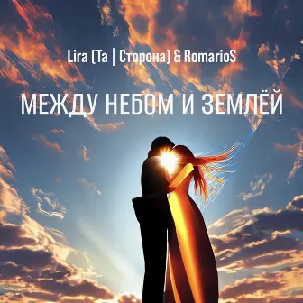 Между небом и землёй by Lira (Та | Сторона)